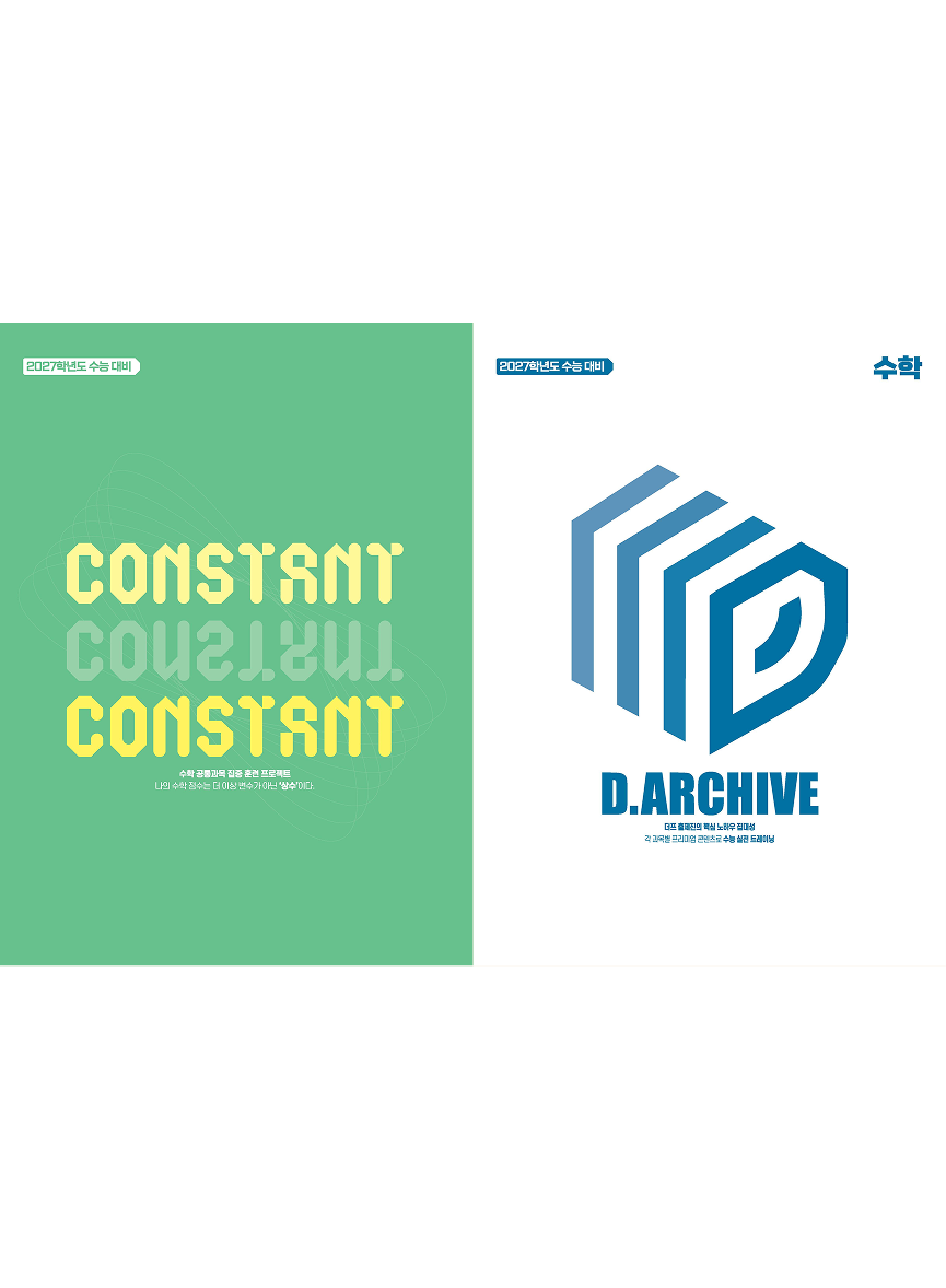 CONSTANT+D.ARCHIVE 수학 패키지